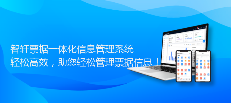 票据一体化信息管理系统